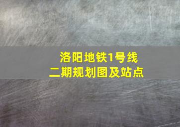 洛阳地铁1号线二期规划图及站点