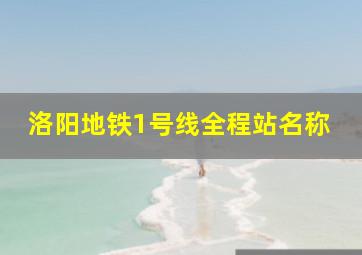 洛阳地铁1号线全程站名称