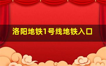 洛阳地铁1号线地铁入口