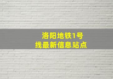 洛阳地铁1号线最新信息站点