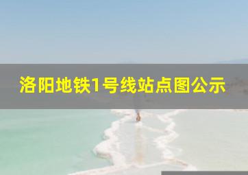 洛阳地铁1号线站点图公示