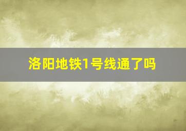 洛阳地铁1号线通了吗