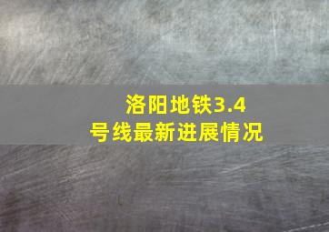 洛阳地铁3.4号线最新进展情况