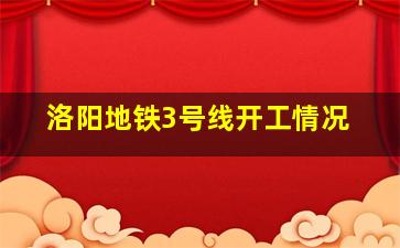 洛阳地铁3号线开工情况