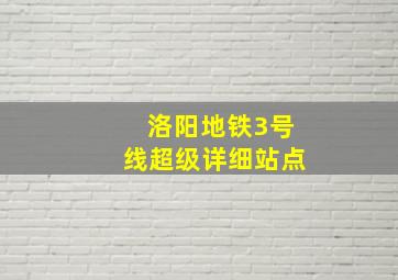 洛阳地铁3号线超级详细站点