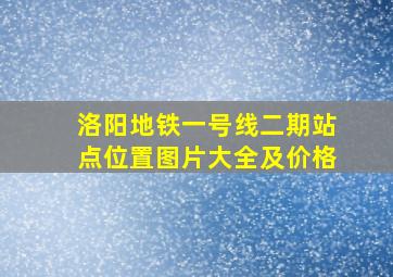 洛阳地铁一号线二期站点位置图片大全及价格