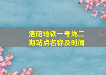 洛阳地铁一号线二期站点名称及时间