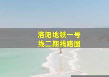 洛阳地铁一号线二期线路图