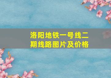 洛阳地铁一号线二期线路图片及价格