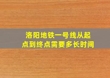 洛阳地铁一号线从起点到终点需要多长时间