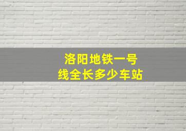 洛阳地铁一号线全长多少车站