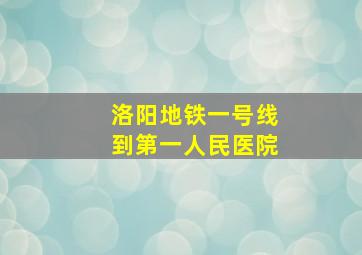 洛阳地铁一号线到第一人民医院