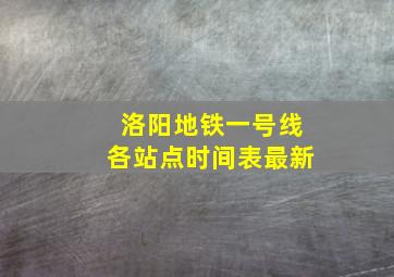 洛阳地铁一号线各站点时间表最新