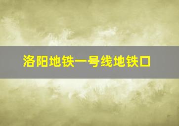 洛阳地铁一号线地铁口