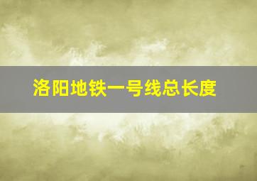 洛阳地铁一号线总长度