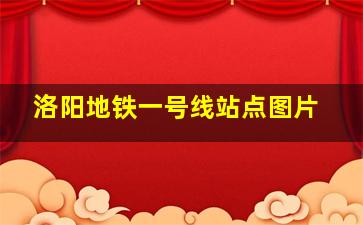 洛阳地铁一号线站点图片