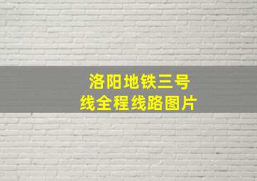 洛阳地铁三号线全程线路图片