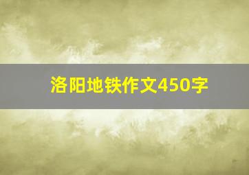 洛阳地铁作文450字