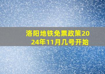 洛阳地铁免票政策2024年11月几号开始