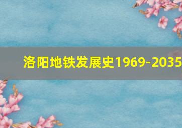 洛阳地铁发展史1969-2035