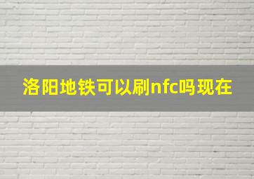 洛阳地铁可以刷nfc吗现在