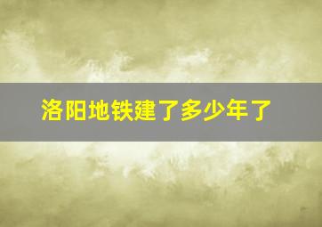 洛阳地铁建了多少年了