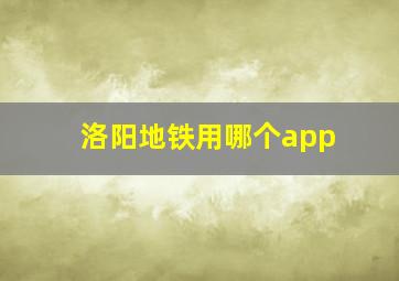 洛阳地铁用哪个app