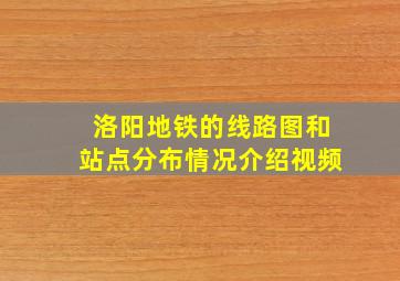 洛阳地铁的线路图和站点分布情况介绍视频