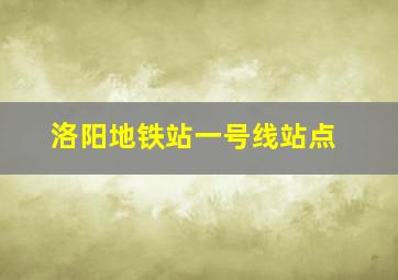 洛阳地铁站一号线站点