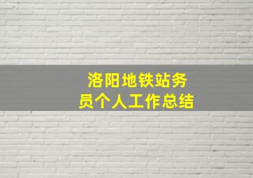 洛阳地铁站务员个人工作总结