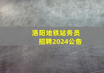 洛阳地铁站务员招聘2024公告