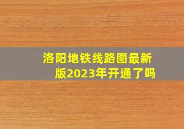 洛阳地铁线路图最新版2023年开通了吗