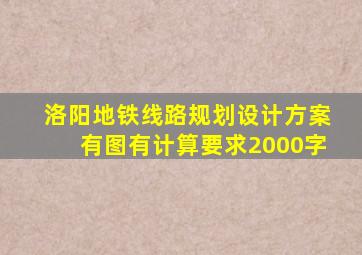 洛阳地铁线路规划设计方案有图有计算要求2000字