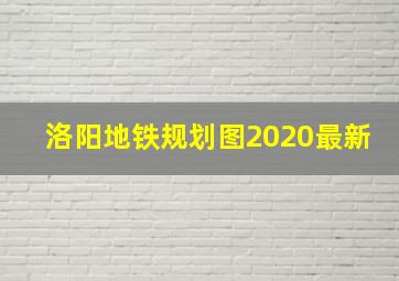 洛阳地铁规划图2020最新