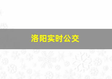 洛阳实时公交