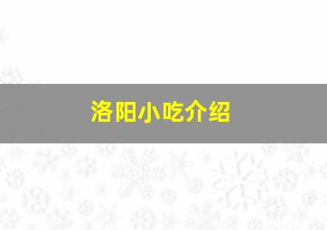 洛阳小吃介绍