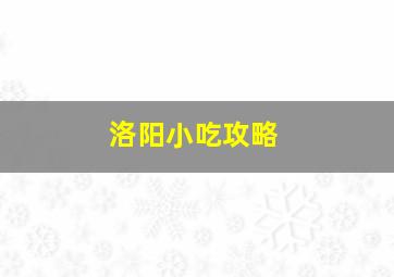 洛阳小吃攻略