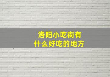 洛阳小吃街有什么好吃的地方