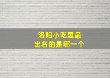 洛阳小吃里最出名的是哪一个