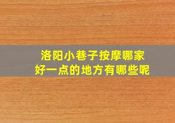 洛阳小巷子按摩哪家好一点的地方有哪些呢