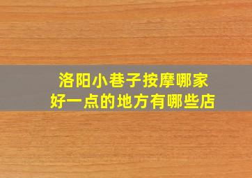 洛阳小巷子按摩哪家好一点的地方有哪些店