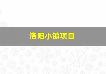 洛阳小镇项目