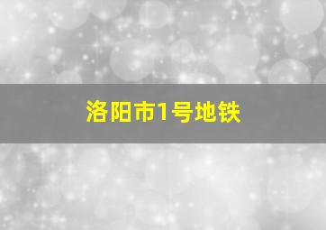 洛阳市1号地铁