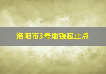 洛阳市3号地铁起止点