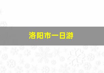 洛阳市一日游