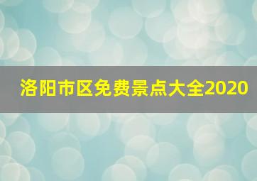 洛阳市区免费景点大全2020