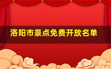 洛阳市景点免费开放名单