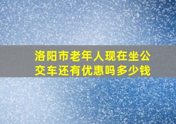 洛阳市老年人现在坐公交车还有优惠吗多少钱