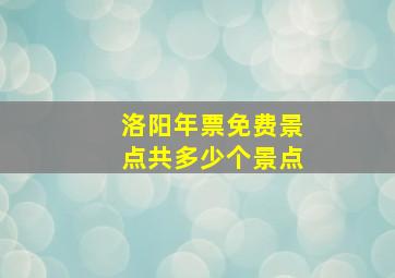 洛阳年票免费景点共多少个景点