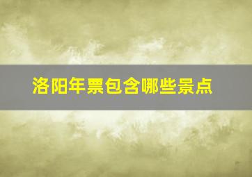 洛阳年票包含哪些景点